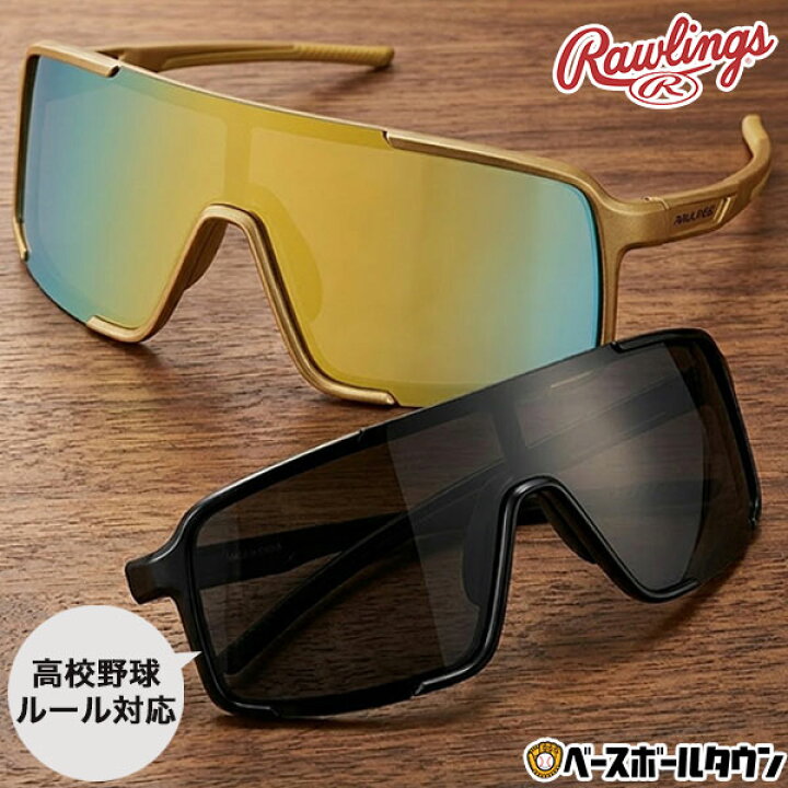 楽天市場】野球 サングラス ローリングス Rawlings 高校野球ルール対応 