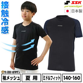 野球 アンダーシャツ ジュニア 半袖 丸首 SSK エスエスケイ プロエッジ proedge 接触冷感 ローネック ミドルフィット アンダーシャツ 小学生 学童 中学生 部活 少年野球 日本製 ESCB026LHJ 展示会限定 インナー スポーツウェア アンダーシャツ名入れ有料可(U)