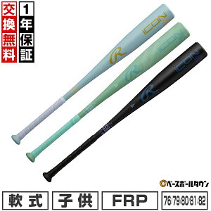 �y1�N�ۏ؁��������������z �싅 �o�b�g ���N� FRP�� �q�� ���[�����O�X Rawlings ICON �W���j�A �R���|�W�b�g 76cm 550g���� 79cm 560g���� 80cm 570g���� 81cm 580g���� 82cm 650g���� �q���p �y�� J���� BJ6I
