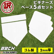 【訳アリ⇒一部曲がりあり】 野球 練習 ビギナーズベース5点セット ホームベース 塁ベース ピッチャープ…