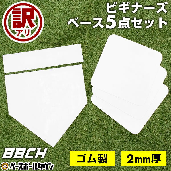 【訳アリ⇒一部曲がりあり】 野球 練習 ビギナーズベース5点セット ホームベース 塁ベース ピッチャープレート 2mm厚 ゴム製 ベースセット 5枚 練習用 ファースト 少年 ソフトボール グラウンド ティーボール ゴムベース 一塁 二塁 三塁 簡易ベース 公園 広場 ジュニア BBCH