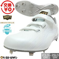 【交換往復送料無料】 野球 スパイク 金具 大人 白 ゼット ZETT ネオステイタス 樹脂底スパイク 白スパイ…