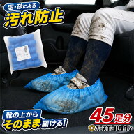 靴の上から履ける 使い捨て 防汚シューズカバー 45足分 車内 汚れ防止 フリーサイズ 防水 野球 靴カバー …