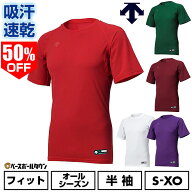 50％OFF 野球 アンダーシャツ 大人 半袖 丸首 フィットタイプ デサント 軽量 吸汗速乾 DESCENTE STD721B …