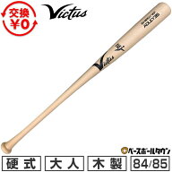 【交換送料無料】 野球 硬式木製バット ヴィクタス Victus BAL#35 アドリー・ラッチマン ADREY35 JAPAN P…