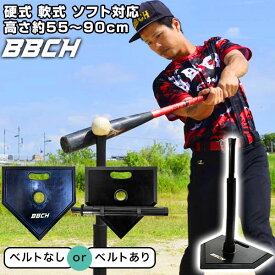【選べる2タイプ】 野球 練習 バッティングティースタンド 硬式 軟式M号・J号 ソフトボール対応 高さ調整可能 置きティー ティーバッティング 打撃練習 トレーニング 練習器具 練習グッズ 素振り 硬式野球 軟式野球 硬球 軟球 上達 特訓 BBCH