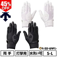45％OFF 【交換往復送料無料】 野球 バッティンググローブ 両手用 デサント DESCENTE バッティンググラブ…