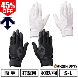 45％OFF 【交換往復送料無料】 野球 バッティンググローブ 両手用 デサント DESCENTE バッティンググラブ バッテ 野球手袋 学生用 高校野球対応 水洗い可 DBBXJD11 【365日あす楽対応】