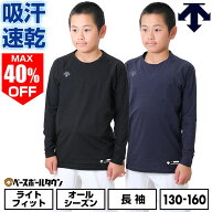 最大40％OFF 野球 アンダーシャツ ジュニア 長袖 丸首 ゆったり デサント DESCENTE 軽量 吸汗 速乾 スト…