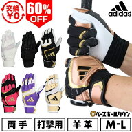 60％OFF 【交換往復送料無料】 野球 バッティンググローブ 大人 両手用 白 黒あり アディダス adidas TOP…
