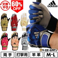 60％OFF 【交換往復送料無料】 野球 バッティンググローブ 大人 両手用 アディダス adidas TOP2 バッティ…