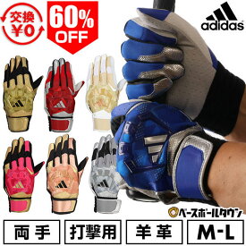 60％OFF 【M-L限定】【交換往復送料無料】 野球 バッティンググローブ 大人 両手用 アディダス adidas TOP2 バッティンググラブ シープレザー 羊革 バッティング手袋 手ぶくろ LBG303 バッテ刺繍有料可(T) 最強配送【365日あす楽対応】