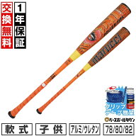 【グリップテープ贈呈】【1年保証＆交換送料無料】 野球 バット 少年軟式 金属 ウレタン ジュニア マルチ…