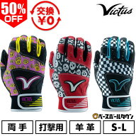50％OFF 【交換往復送料無料】 野球 バッティンググローブ 大人 両手用 羊革 ヴィクタス Victus MOG バッ…