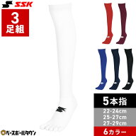 野球 3足組 5本指ソックス 一般 ジュニア 白 赤 赤褐色 青 紺 黒 SSK エスエスケイ かかと補強 ひざ上ロ…