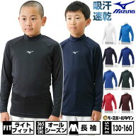 野球 アンダーシャツ ジュニア 長袖 ハイネック ゆったり ミズノ MIZUNO 抗菌防臭 防汚加工 吸汗速乾 軽…