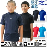 野球 アンダーシャツ ジュニア 半袖 ハイネック ゆったり ミズノ MIZUNO 抗菌防臭 防汚加工 吸汗速乾 軽…
