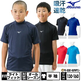 野球 アンダーシャツ ジュニア 半袖 ハイネック ゆったり ミズノ MIZUNO 抗菌防臭 防汚加工 吸汗速乾 軽量 ストレッチ 小学生 中学生 学童 少年野球 中学野球 部活 クラブチーム 12JAAP53 【365日あす楽対応】 インナーシャツ スポーツウェア アンダーシャツ名入れ有料可(U)
