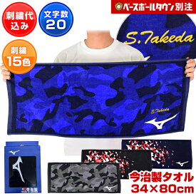 ミズノ MIZUNO デカ文字刺繍入り 今治製 フェイスタオル 当店別注モデル 化粧箱入り ネーム刺繍代金込み 34cm×80cm スポーツタオル 国産 綿100％ 野球 ソフトボール ネーム加工 ネーム入り 卒業記念品 卒団記念品 父の日 プレゼントに ギフト 実用的 加工可能(N)