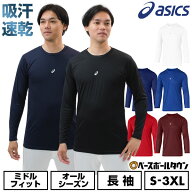アシックス ASICS 野球 アンダーシャツ 長袖 丸首 ミドルフィット 吸汗速乾 ストレッチ 伸縮性抜群 ゆっ…