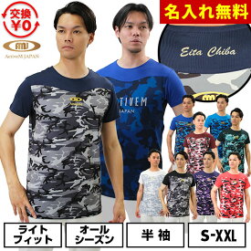【交換往復送料無料】名入れマーキング加工無料 野球 アンダーシャツ 大人 半袖 丸首 ゆったり アクティブーム コンフォートインナー カモ柄 吸汗速乾 軽量 ACTIVEM-CFIS 野球ウェア 【365日あす楽対応】 インナーシャツ スポーツウェア 加工可能(P)
