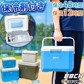 保冷剤付き クーラーボックス 6L 8L 18L 28L 保冷48時間 保温12時間 軽量 コンパクト 保冷ボックス アイスパック付き 冷温両用 兼用 スポーツ アウトドア 運動会 キャンプ 観戦 野球 部活 学校 レジャー BBQ 草野球 試合 練習 お弁当 飲物 水筒 氷 自転車 大容量 BBCH