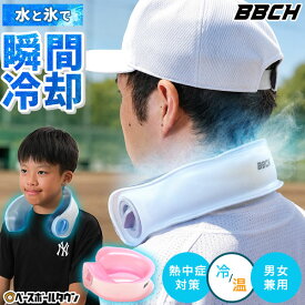 タイプU氷嚢クールネック U型 アイシング 氷のう クールリング アイスクールリング ネッククーラー アイスネックリング 冷感リング 冷却 ひんやり ジュニア 子供 大人 夏 夏用 暑い 暑さ 猛暑 熱中症対策 首 冷やす 冷たい BBCH