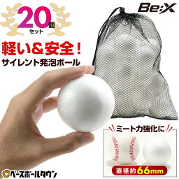 野球 練習 サイレント発泡ボール 20個入り 約66mm メッシュバッグ付き 静音トレーニングボール Be:X