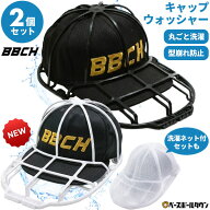 キャップウォッシャー 2個セット 専用洗濯ネット付きも 帽子 洗濯 型崩れ防止 洗う 洗える 帽子ネット 洗…