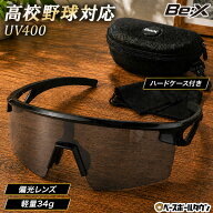 【レビューで6ヶ月保証】 野球 サングラス 偏光レンズ 高校野球対応 スポーツサングラス 軽量 専用ケース…