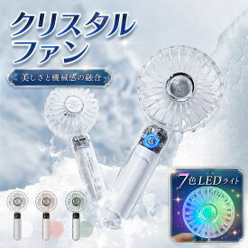 クリスタルハンディファン LEDライト付き 7色 クリア 2000mAh 超静音 携帯扇風機 小型 軽量 105g 3段階風量 最大10時間 コンパクト ミニ 手持ち ポータブル 扇風機 スポーツ観戦 通勤 通学 熱中症対策 暑さ対策 猛暑 酷暑 持ち運び おしゃれ 映え 軽い 軽量 透明 M6