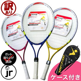 【365日出荷】 【訳アリ/ガット張り上げ済】硬式テニスラケット 6-10歳(身長110-135cm)向け ジュニア ケース付き 23インチ 約210g 初心者 小学生 キッズ 子供 子ども こども フレッシュテニス テニスラケット 初級 エントリーモデル 初めて はじめて レジャー 親子