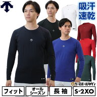 【年中無休】 野球 アンダーシャツ 長袖 丸首 デサント DESCENTE 大人 アンダーウェア インナー スポーツ…