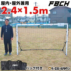 【レビューで6ヶ月延長保証】サッカー ゴール 折りたたみ サッカー＆フットサル練習用ミニゴール 2.4×1.5m 1台 ペグ4本入 屋内・屋外兼用 ポータブルゴール 収納バッグ付き サッカーゴール 練習 ゲーム 自宅 庭 折りたたみ 持ち運び 軽量 簡単組み立て 子供 一般 FBCH