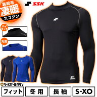 野球 SSK エスエスケイ 別注 SCβ 蓄熱 裏起毛 アンダーシャツ 長袖 冬用 丸首 ハイネック フィット 大人…