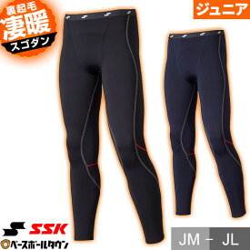 野球 裏起毛 別注 アンダータイツ ジュニア用 SSK エスエスケイ SCβ蓄熱 インナータイツ ロングタイツ ロングスパッツ レギンス 軽量 柔らか 吸汗速乾 スポーツウェア 少年 子供 SCB25PJBT 冬用 防寒 スポーツウェア【10/20(火)発送予定 予約販売】