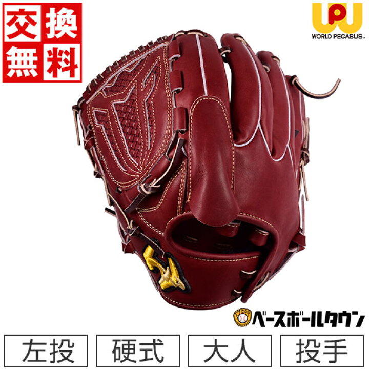 楽天市場】【交換送料無料】 ワールドペガサス WORLD PEGASUS 硬式用 