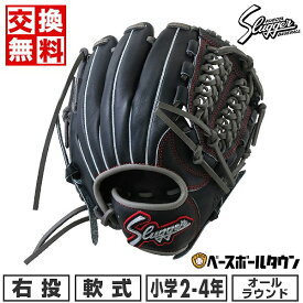 【交換送料無料】 野球 少年軟式 グローブ 久保田スラッガー オールラウンド J2型 右投げ ブラック×グレー LT22-GS1 ジュニア用 小学校低学年～中学年向け 子供 子ども こども スポーツ 野球グローブ 限定カラー 型付け可能(G) キャッチボール