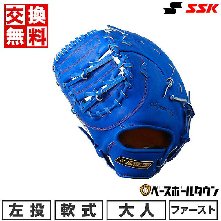 楽天市場】交換送料無料 野球 ファーストミット 軟式 大人 左投げ SSK 