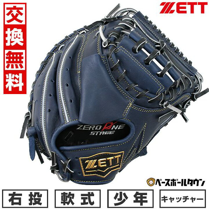 楽天市場】【交換往復無料】 野球 軟式 少年 キャッチャーミット ZETT 