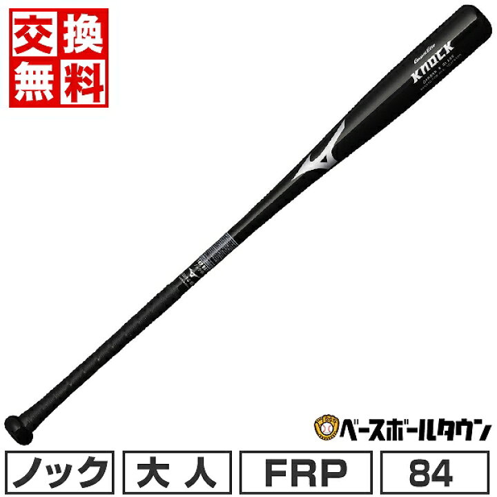 楽天市場】【交換送料無料】 野球 ノックバット FRP 大人 ミズノ 