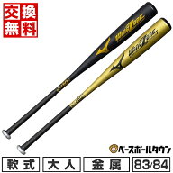 【交換送料無料】 野球 金属バット 軟式 大人 ミズノ MIZUNO ウイングゾーン ミドルバランス 83cm・660g…