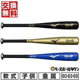 【交換送料無料】 野球 バット 少年軟式 金属 ミズノ MIZUNO ワイルドキッズ ミドルバランス 60cm 63cm 65cm 420-470g平均 1CJMY173 野球用品 【365日あす楽対応】 楽天スーパーSALE RakutenスーパーSALE