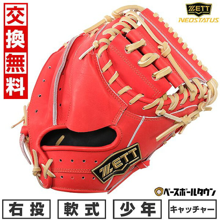 ゼット(ZETT) 少年野球 キャッチャーミット ネオステイタス 捕手用 右 