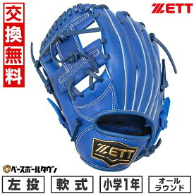 【交換送料無料】 ZETT ゼット ソフトステアシリーズ オールラウンド用 軟式 少年 グローブ 左投用 サイズ：SS 1年生 ロイヤルブルー BJGB74410 2024年NEWモデル 型付け可能(G) 草野球 キャッチボール