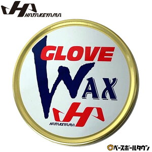 野球 保革ワックス グラブ・ミット専用 160g ハタケヤマ グラブメンテ 保革 グリップ すべり止め グローブお手入れ 日本製 WAX-1 【365日あす楽対応】