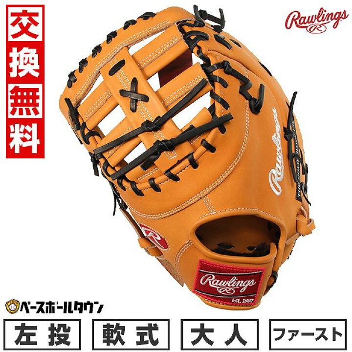 楽天市場】【交換往復無料】 野球 ファーストミット 軟式 大人 