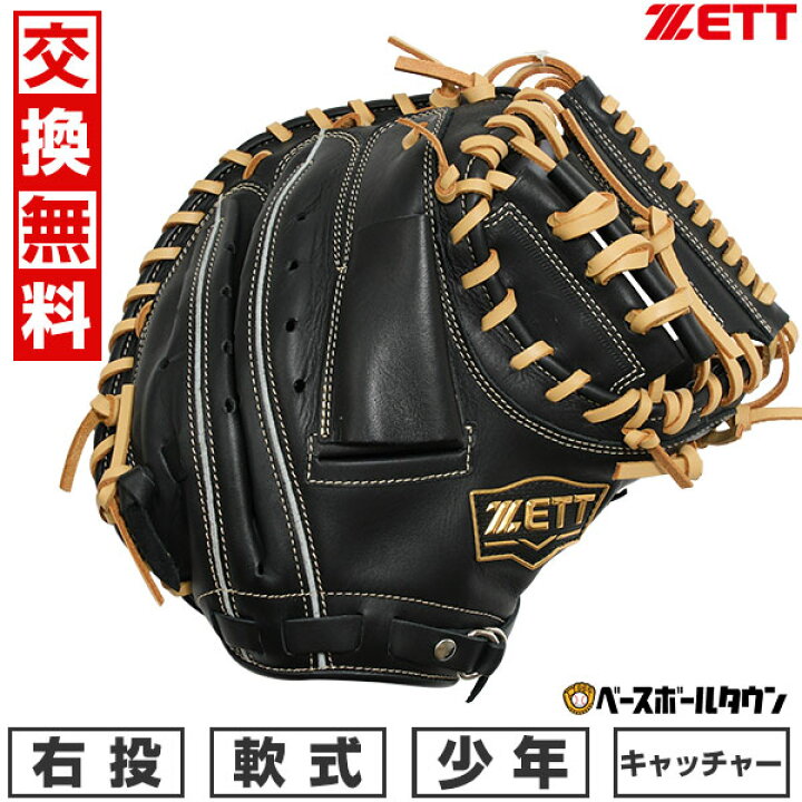 Zett キャッチャーミット 少年 野球 キャッチャーミット 少年軟式 