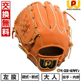 【交換送料無料】 ワールドペガサス WORLD PEGASUS 野球 グローブ 硬式・軟式兼用 桑田真澄モデル スペシャルオーダー 投手・内野手兼用 サイズ8 左投げ タン WGN5SOMK 一般用 大人用 野球グローブ 型付け可能(G) 草野球 キャッチボール 【365日あす楽対応】