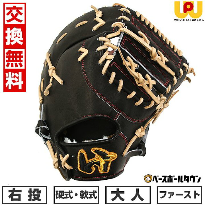 楽天市場】【交換往復無料】 野球 ファーストミット 硬式・軟式兼用 